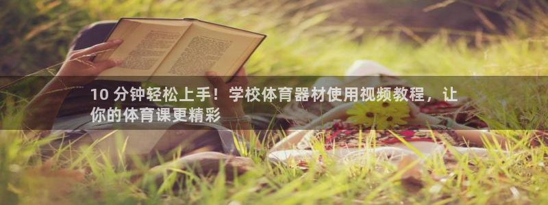 富联官方网站入口下载安卓：10 分钟轻松上手！学校体