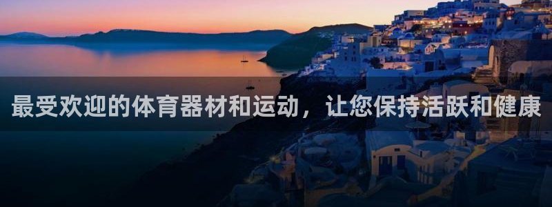 富联娱乐平台开户要钱吗安全吗：最受欢迎的体育器材和运