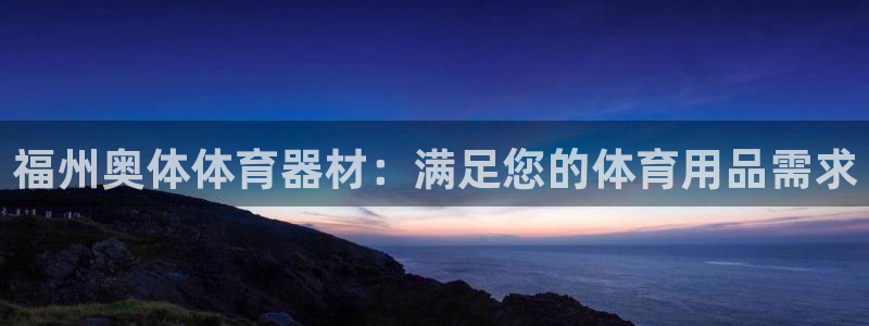 富联展示中心：福州奥体体育器材：满足您的体育用品需求