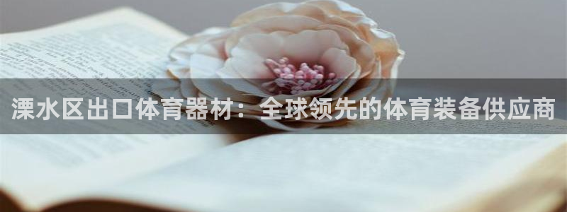 富联是什么：溧水区出口体育器材：全球领先的体育装备供