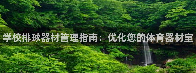 富联娱乐登录注册入口官网下载安装：学校排球器材管理指