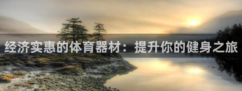 富联官方网站下载：经济实惠的体育器材：提升你的健身之
