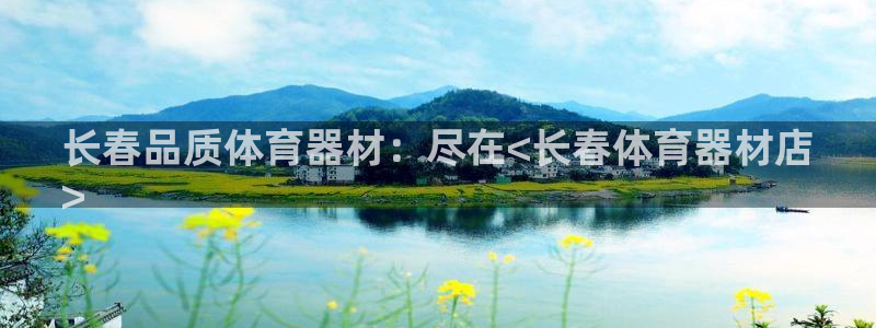 富联平台挂机：长春品质体育器材：尽在<长春体育器材店