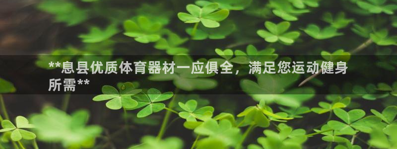富联平台登录注册账号：**息县优质体育器材一应俱全，