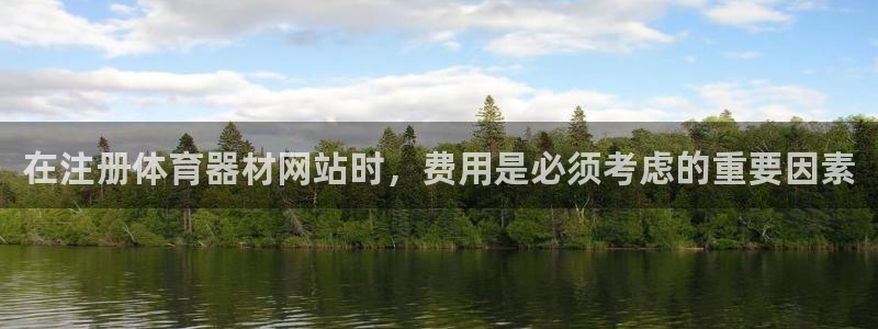 香港富联集团：在注册体育器材网站时，费用是必须考虑的