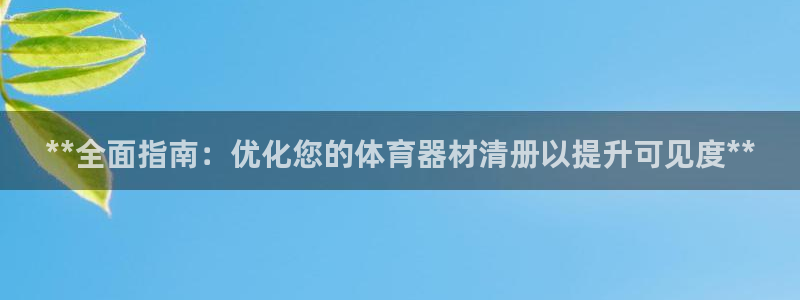 富联平台安装：**全面指南：优化您的体育器材清册以提