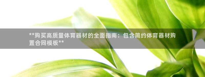 富联娱乐黑吗：**购买高质量体育器材的全面指南：包含