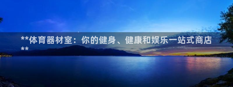 富联娱乐心 585341 娱乐：**体育器材室：你的