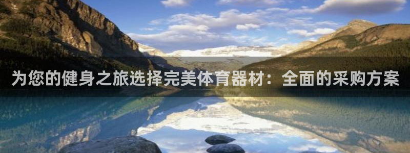 富联平台登陆：为您的健身之旅选择完美体育器材：全面的