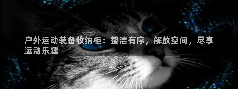 富联平台认可 585.34I 富联：户外运动装备收纳