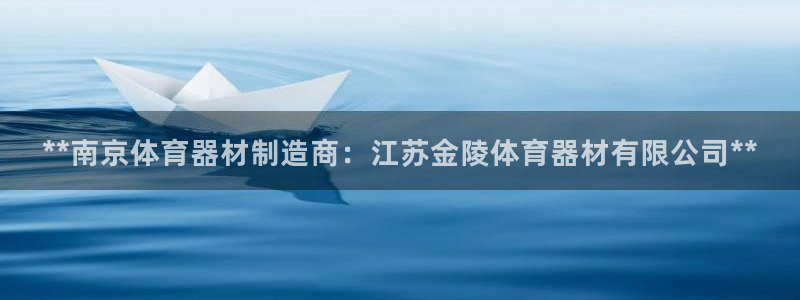 富联申购哪天上市交易：**南京体育器材制造商：江苏金