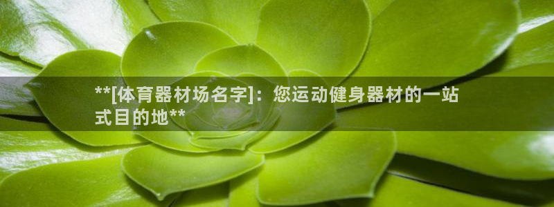 富联娱乐客户端app下载服务：**[体育器材场名字]