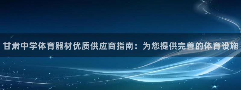 富联官方网站下载：甘肃中学体育器材优质供应商指南：为