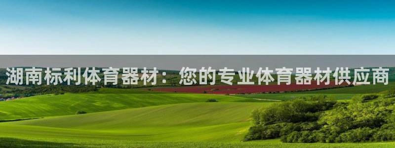 富联娱乐登录注册：湖南标利体育器材：您的专业体育器材