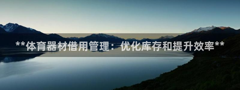 富联文体：**体育器材借用管理：优化库存和提升效率*