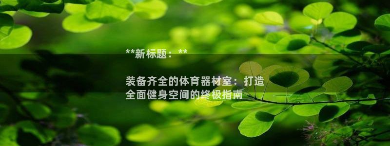 富联娱乐平台开户条件：**新标题：**

装备齐全的