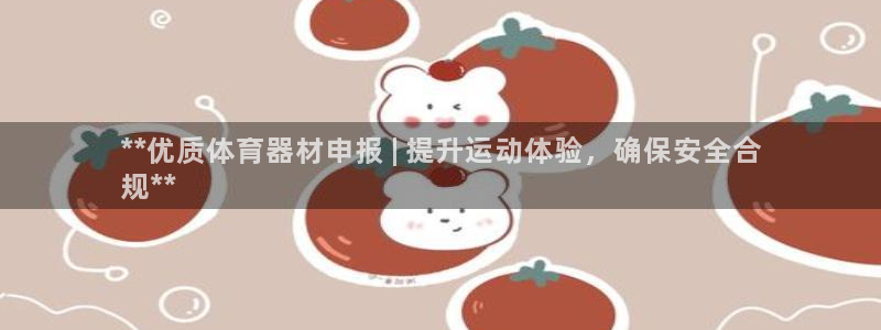富联平台官网下载：**优质体育器材申报 | 提升运动