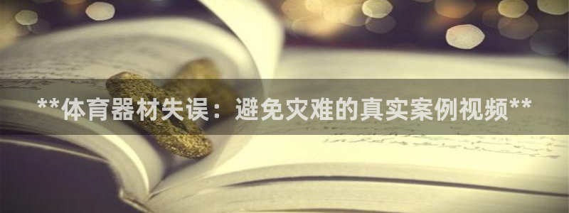 富联平台是什么平台：**体育器材失误：避免灾难的真实