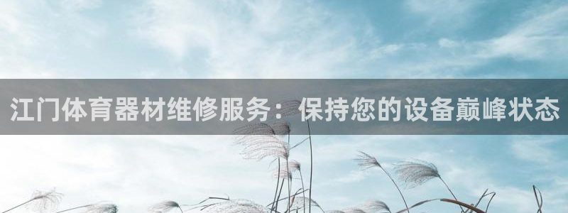 富联娱乐革7O777：江门体育器材维修服务：保持您的
