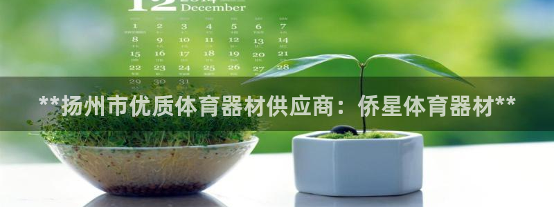 富联娱乐怎么样：**扬州市优质体育器材供应商：侨星体