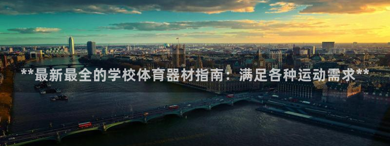 富联娱乐平台开户要钱吗：**最新最全的学校体育器材指