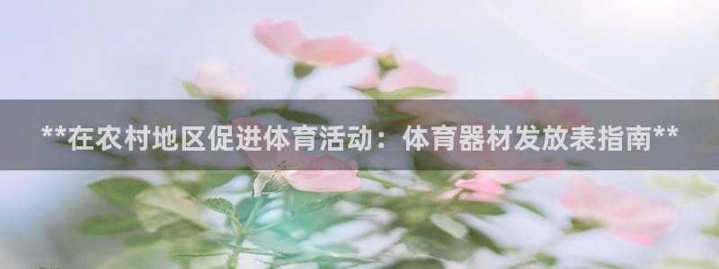 富联申购中签号：**在农村地区促进体育活动：体育器材