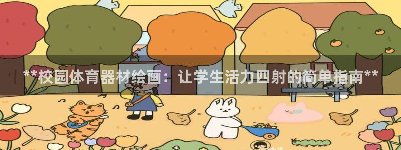 富联娱乐华 5O6917 娱乐：**校园体育器材绘画