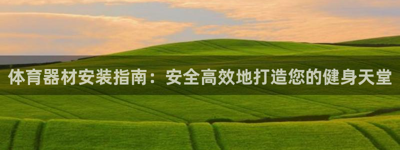 富联最新股价：体育器材安装指南：安全高效地打造您的健