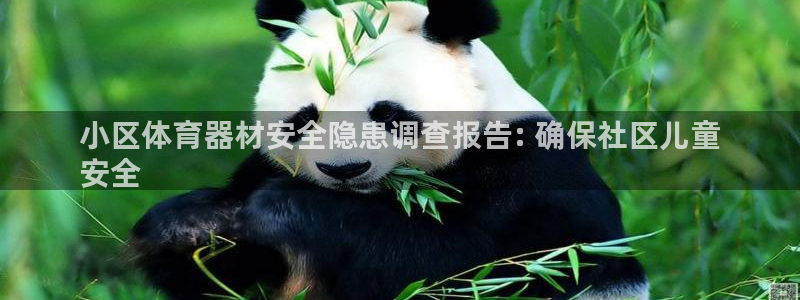 富联娱乐是什么时候开的店：小区体育器材安全隐患调查报