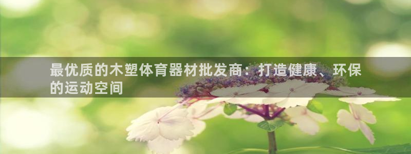 富联平台可以 5O6917：最优质的木塑体育器材批发