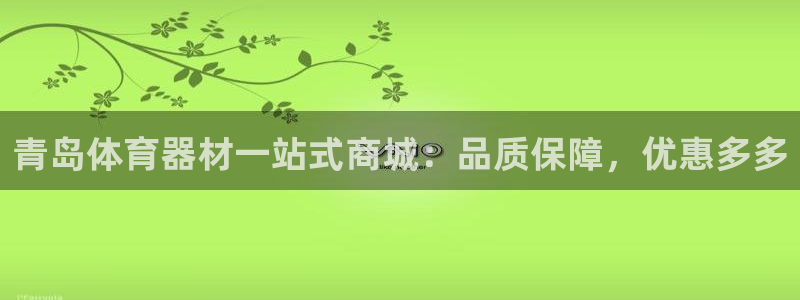 富联股份代码是多少：青岛体育器材一站式商城：品质保障
