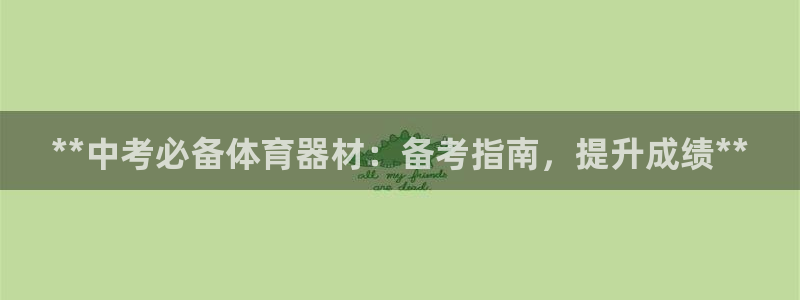 富联娱乐登录地址在哪里：**中考必备体育器材：备考指