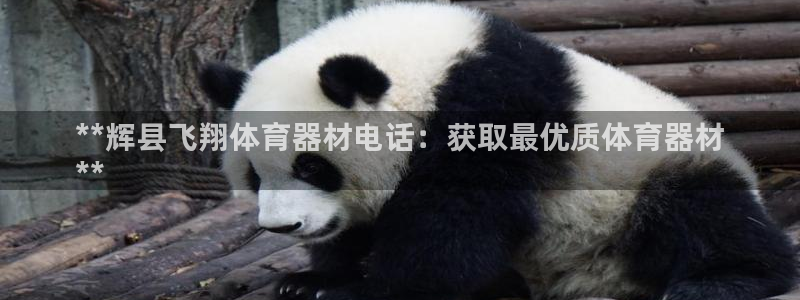 富联平台线路检测中心电话：**辉县飞翔体育器材电话：
