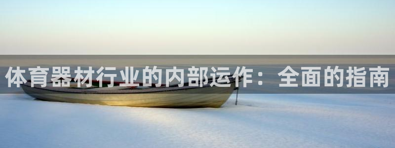 富联娱乐平台开户条件：体育器材行业的内部运作：全面的