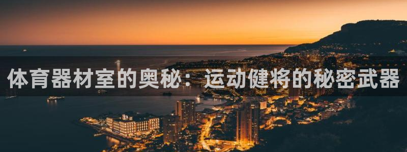 富联娱乐话 5O6917 富联：体育器材室的奥秘：运