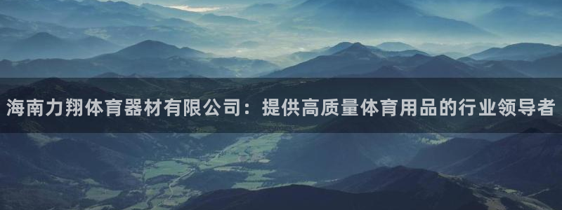 富联地产怎么样知乎：海南力翔体育器材有限公司：提供高