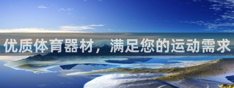 富联平台联 5O6917 富联：优质体育器材，满足您