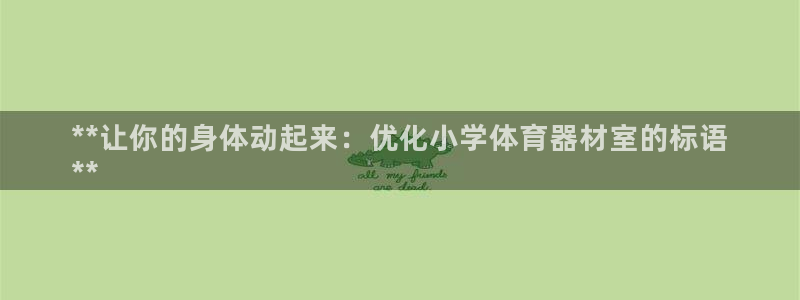 富联平台系 5O6917 富联：**让你的身体动起来