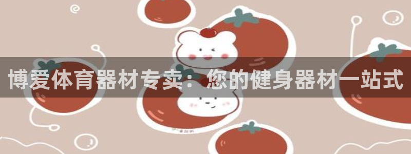 富联平台木 5o69I7：博爱体育器材专卖：您的健身