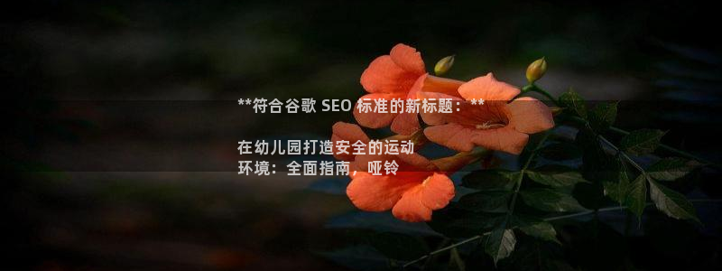富联娱乐服务站电话：**符合谷歌 SEO 标准的新标
