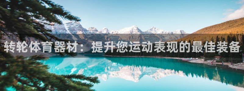 富联娱乐会员账号是什么：转轮体育器材：提升您运动表现