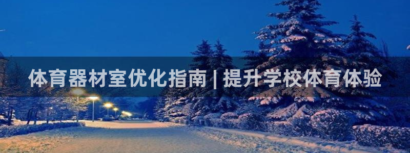 富联娱乐认 58534I 富联：体育器材室优化指南 