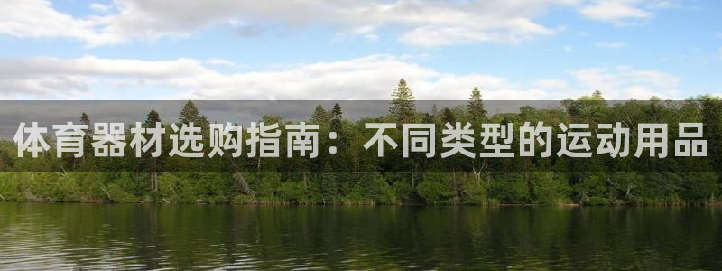 富联娱乐凡六七五一38：体育器材选购指南：不同类型的