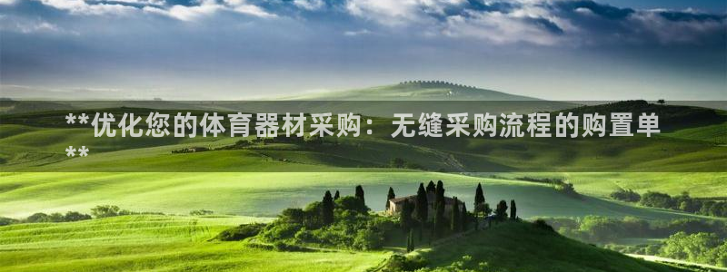 富联官网注册流程：**优化您的体育器材采购：无缝采购