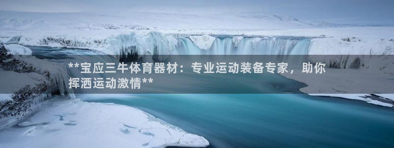 富联平台注册登录不上：**宝应三牛体育器材：专业运动装备专家