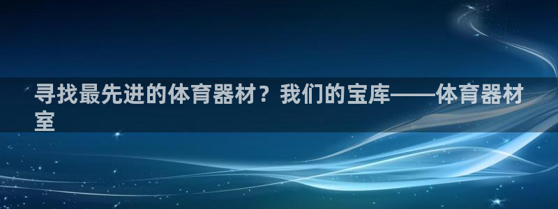 富联是什么平台：寻找最先进的体育器材？我们的宝库——