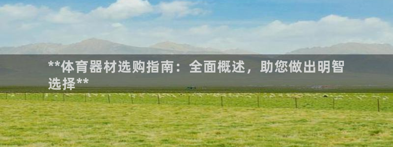 富联机器人产业研发基地：**体育器材选购指南：全面概