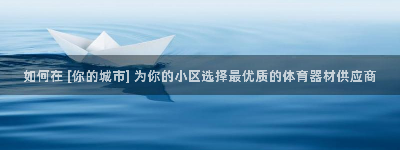 富联丰地产交易平台：如何在 [你的城市] 为你的小区