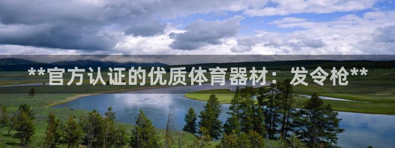 富联娱乐平台是什么：**官方认证的优质体育器材：发令