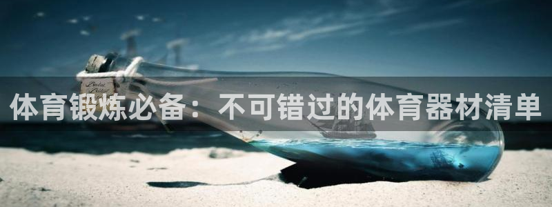 富联官网登录入口网址：体育锻炼必备：不可错过的体育器
